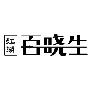 江湖 百晓生