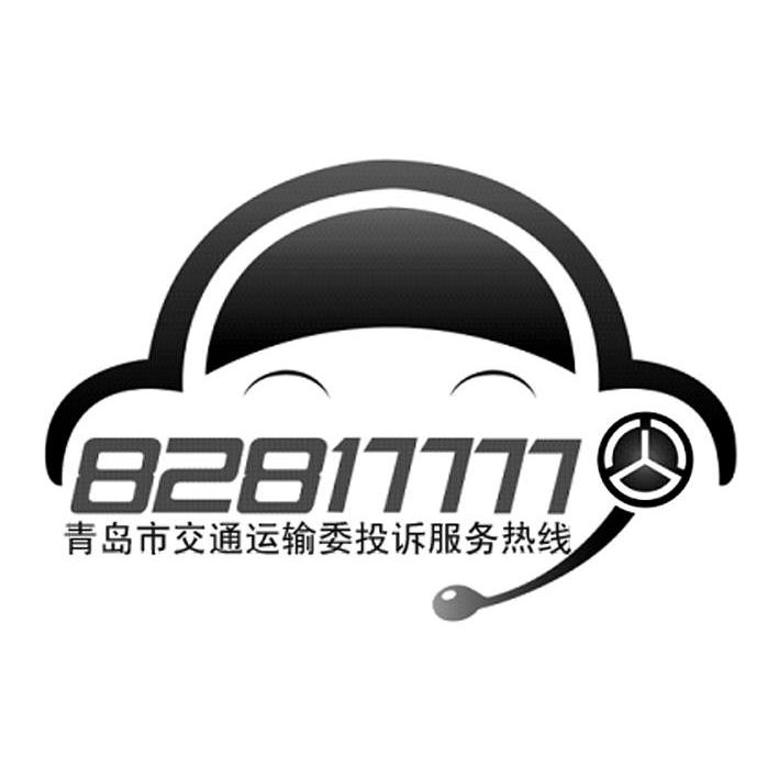 青岛市交通运输委投诉服务热线 82817777