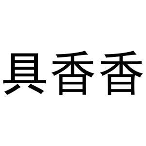 芜湖市汇商商贸有限公司商标具香香（20类）商标转让费用及联系方式