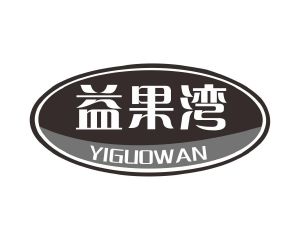 长沙旺拉图科技有限公司商标益果湾（31类）商标转让费用多少？