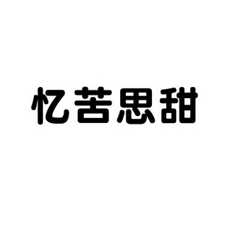 忆苦思甜