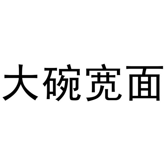 大碗宽面