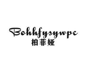 日尚贸易进出口有限公司商标柏菲娅 BOHHFYSYWPC（33类）商标转让多少钱？
