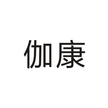 裕伽康