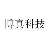 博真科技
