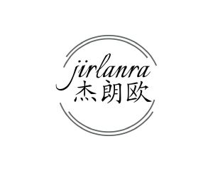 杨春娥商标杰朗欧 JIRLANRA（14类）多少钱？