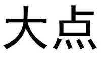 武汉大点商贸有限公司