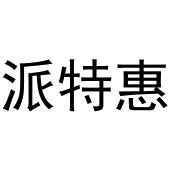 熊安庆商标派特惠（29类）商标买卖平台报价，上哪个平台最省钱？