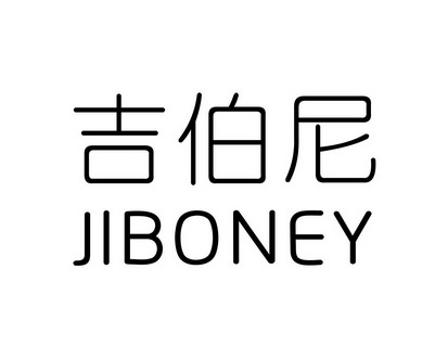 长沙旺勒商贸有限公司商标吉伯尼 JIBONEY（20类）商标买卖平台报价，上哪个平台最省钱？