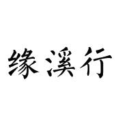缘溪行