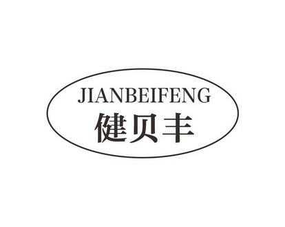 阳奇商标健贝丰（28类）商标转让多少钱？