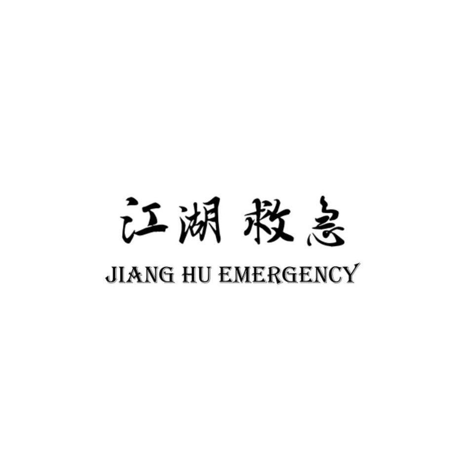 江湖救急 jiang hu emergency