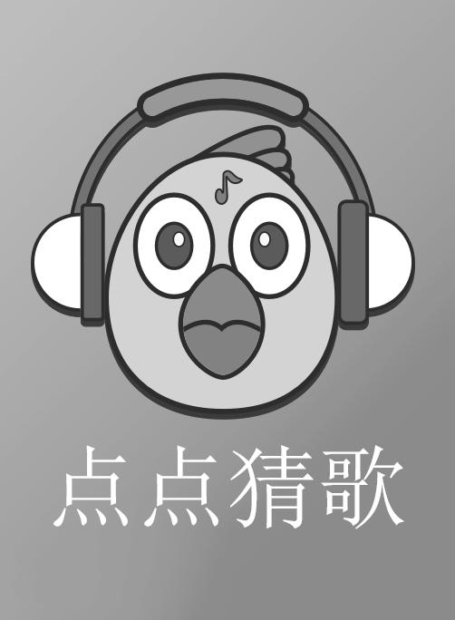 点点猜歌