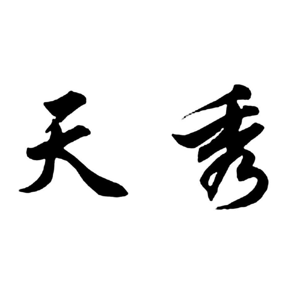 2013-01-22 天秀 12086179 03-日化用品 商标注册