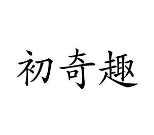 郑志宽商标初奇趣（16类）商标买卖平台报价，上哪个平台最省钱？