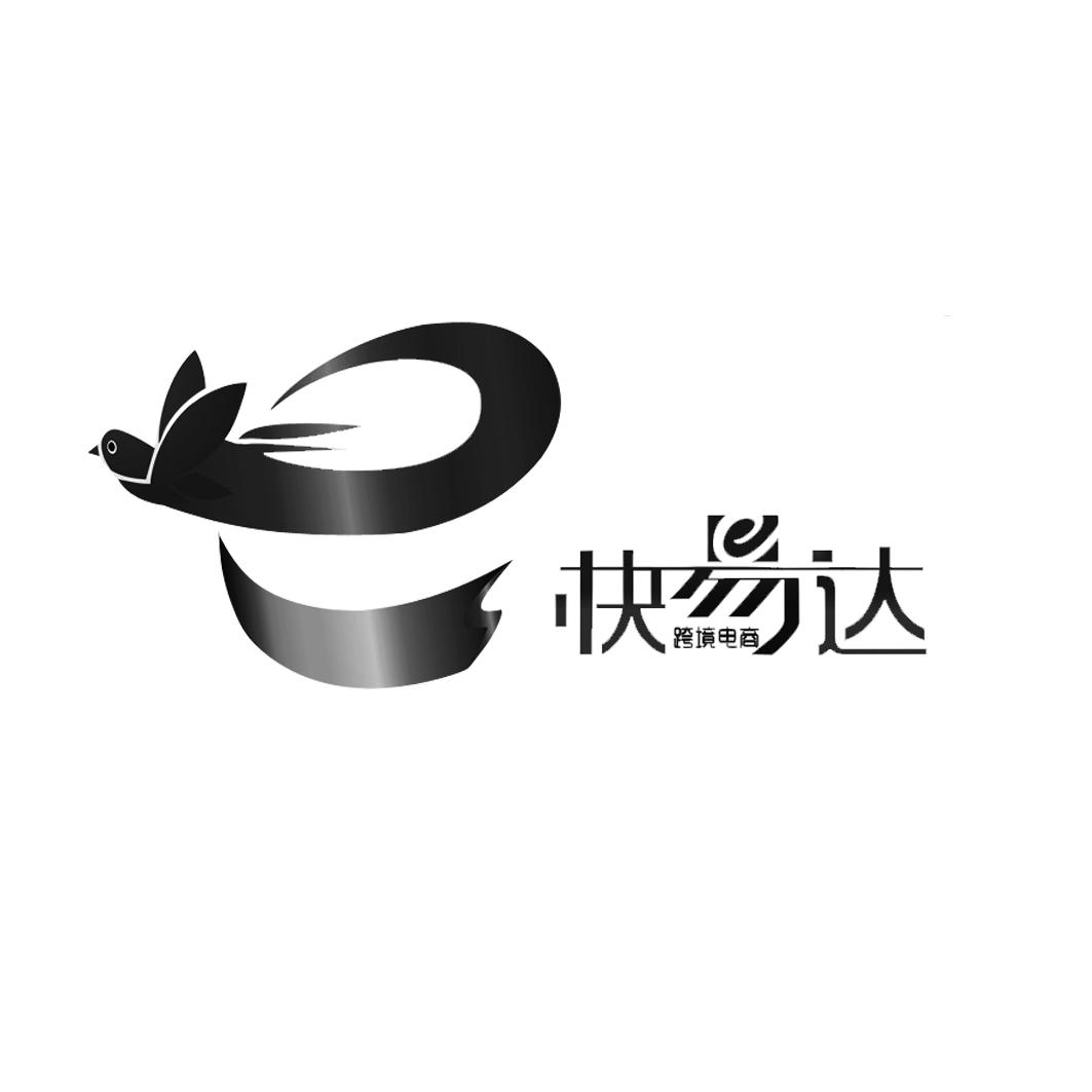 广东快易达跨境电商有限公司