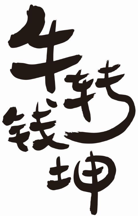 牛赚钱坤