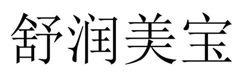 民权县惠玲网络科技有限公司商标舒润美宝（11类）商标转让流程及费用