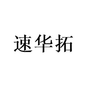 黄绍斌商标速华拓（24类）商标转让费用及联系方式