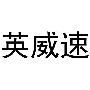 镇平县梁艳百货店商标英威速（12类）商标转让多少钱？