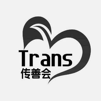 传善会 trans