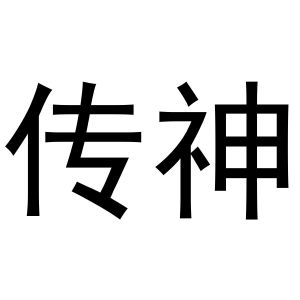 2020-10-10武汉汇传神电子商务有限公司武汉汇传6554