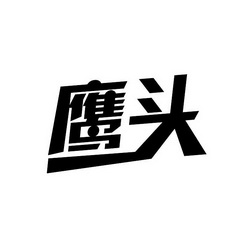 鹰头_注册号1450896_商标注册查询 - 天眼查