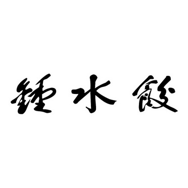 钟水饺