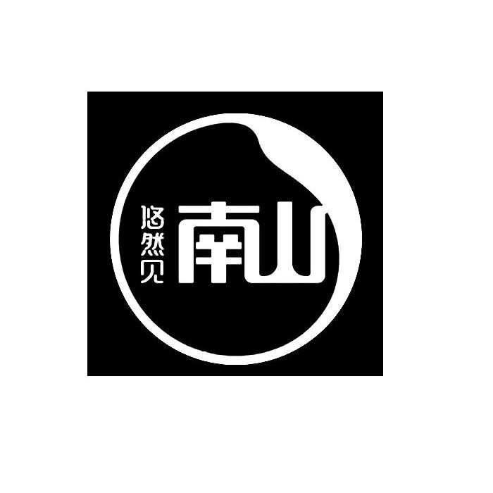 悠然见 em>南山 /em>