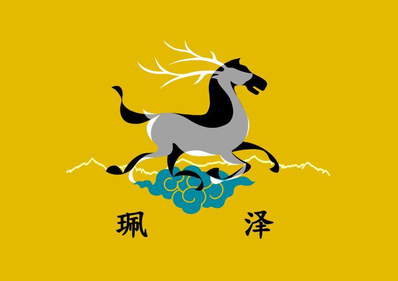 霈泽