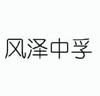 风泽中孚