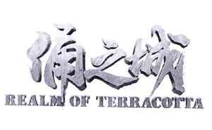 俑之城 realm of terracotta