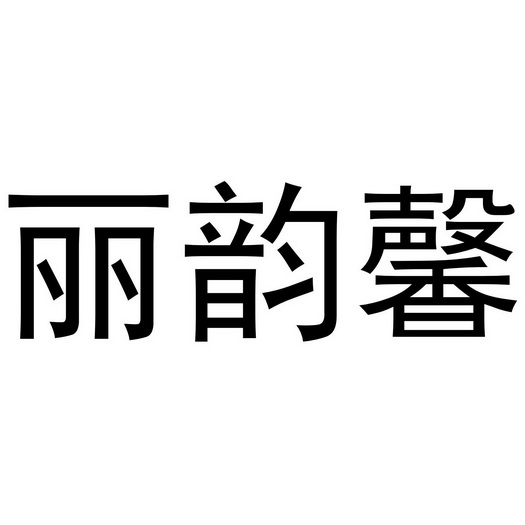 芜湖曼达绅服装贸易有限公司商标丽韵馨（25类）商标转让费用及联系方式