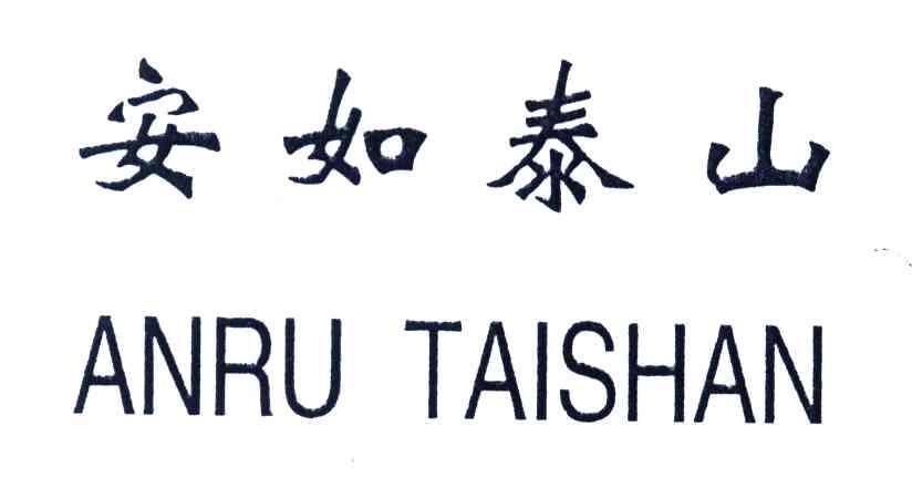 安如泰山
