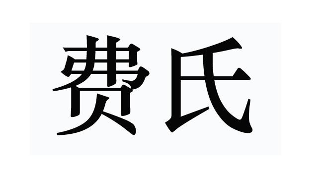 费氏_注册号59218899_商标注册查询 - 天眼查