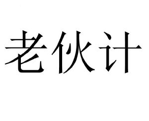老伙计