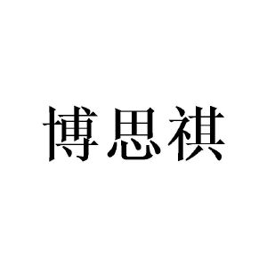 涂世海商标博思祺（16类）商标买卖平台报价，上哪个平台最省钱？