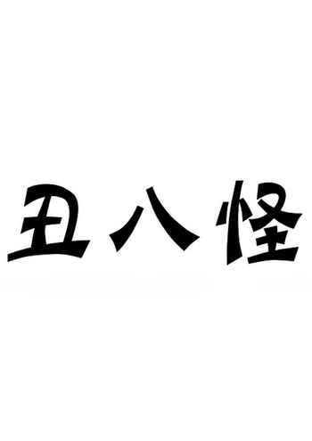 丑八怪