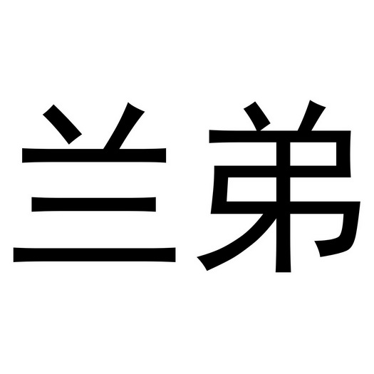 芜湖乐知珠宝贸易有限公司商标兰弟（24类）多少钱？