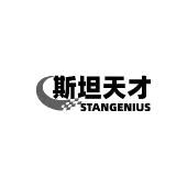 斯坦天才 STANGENIUS