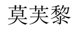 永城市海浪装饰设计有限公司商标莫芙黎（27类）商标转让流程及费用