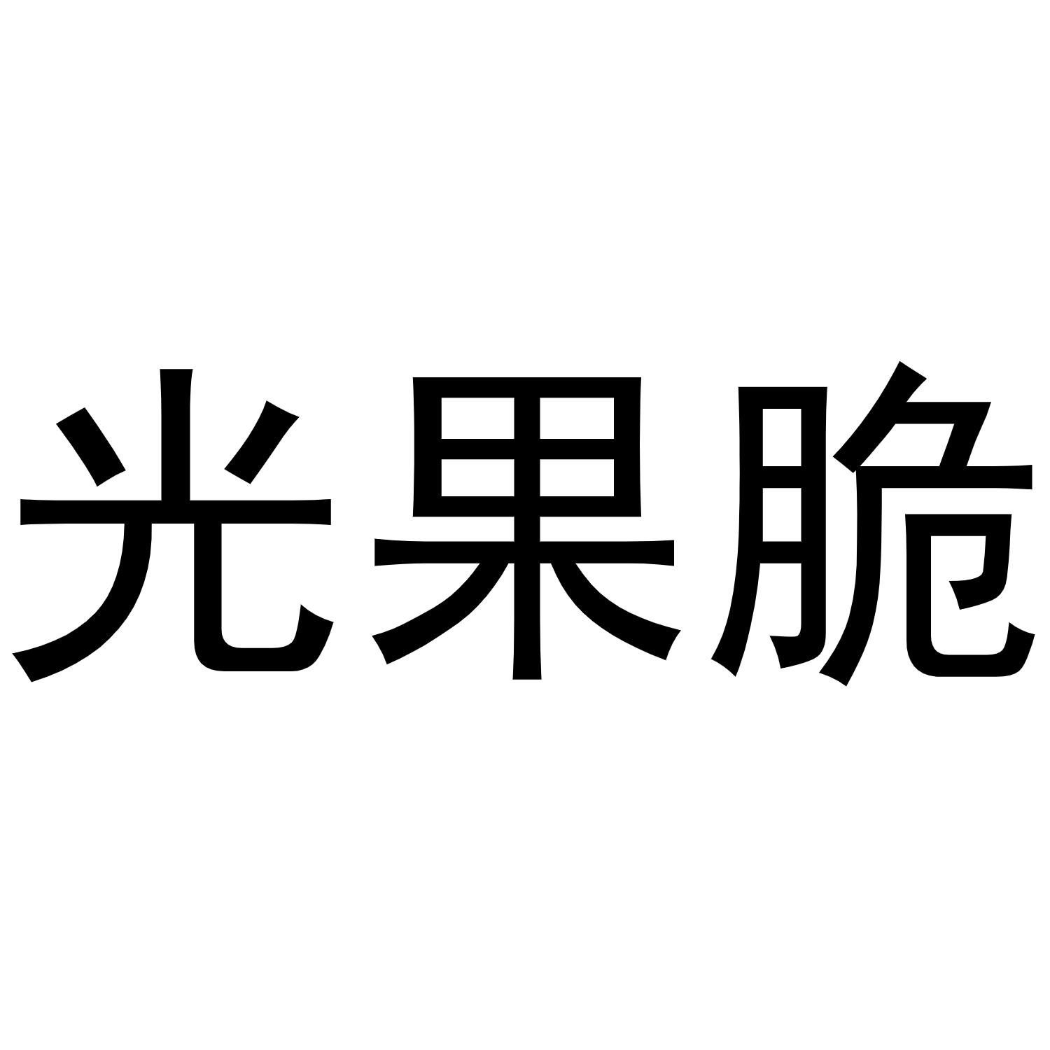 胡大庆商标光果脆（31类）商标转让流程及费用