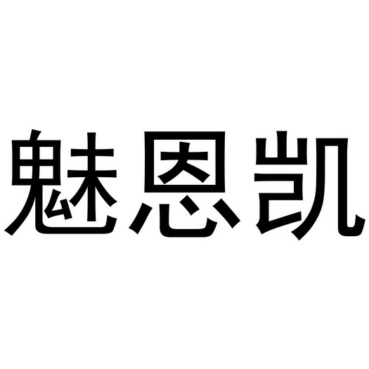 夏邑县靓美服装有限公司商标魅恩凯（18类）商标转让多少钱？