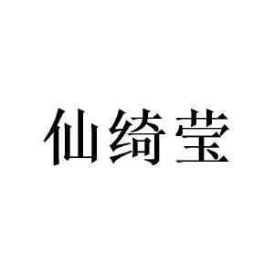 陈源商标仙绮莹（21类）多少钱？