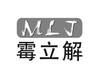 霉立解 mlj