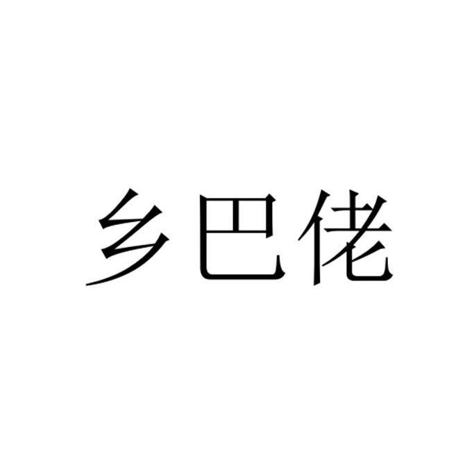乡巴佬_注册号16992592_商标注册查询 - 天眼查