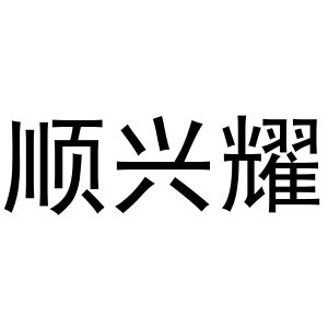 王萌商标顺兴耀（30类）多少钱？