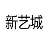 新艺城