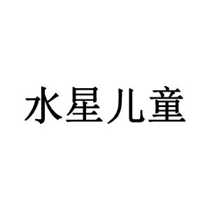水星儿童