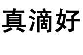 真滴好
